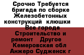 Срочно Требуется бригада по сборке Железобетонных конструкций (клюшки).  - Все города Строительство и ремонт » Другое   . Кемеровская обл.,Анжеро-Судженск г.